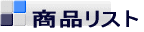 商品リスト