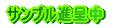 サンプル進呈中